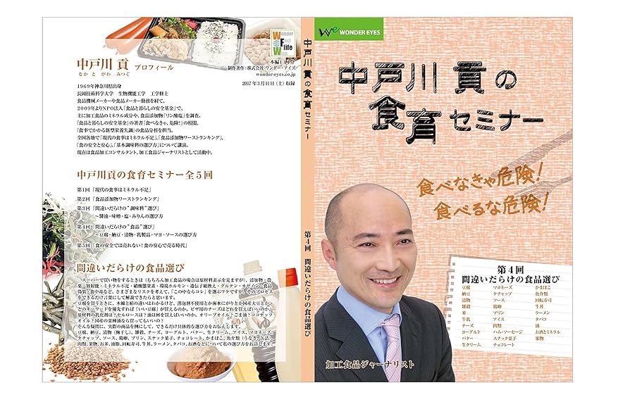 中戸川貢の食育セミナー　DVD全5巻セット Amazon.co.jp: 中戸川貢の食育セミナー 第4回「間違いだらけの